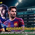 ผลบอลสดไลฟ์สกอร์